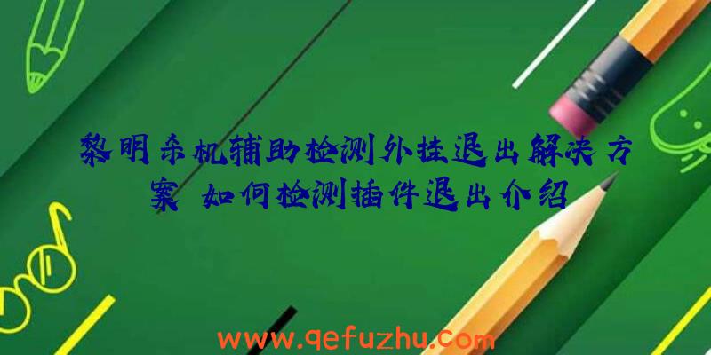 黎明杀机辅助检测外挂退出解决方案